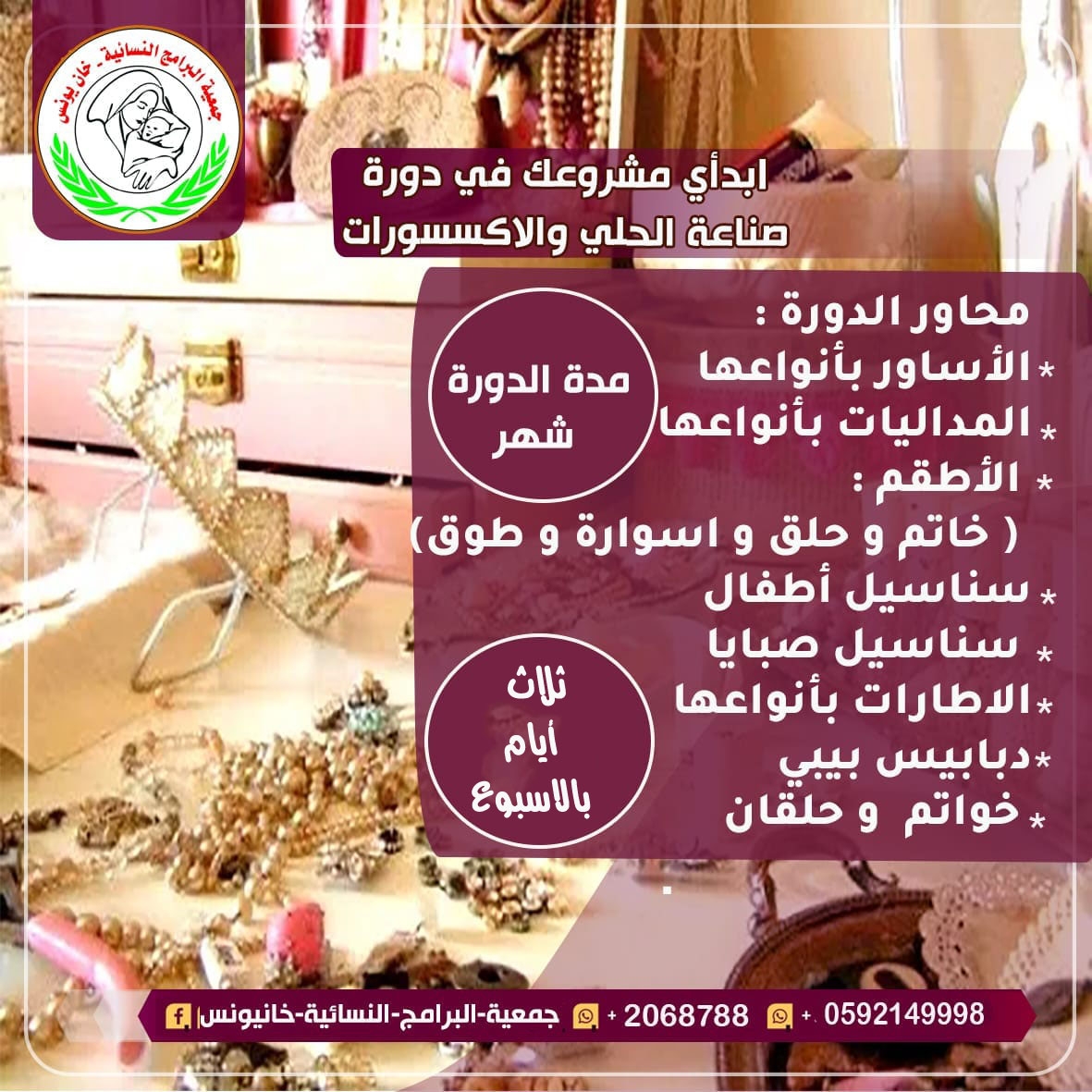 التسجيل لدورة صناعة الحلي